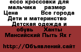 ессо кроссовки для мальчика 28 размер › Цена ­ 2 000 - Все города Дети и материнство » Детская одежда и обувь   . Ханты-Мансийский,Пыть-Ях г.
